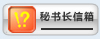 秘書(shū)長(zhǎng)信箱