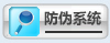 防偽查詢(xún)